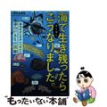【中古】 海でギリギリ生き残ったらこうなりました。 進化のふしぎがいっぱい!海の
