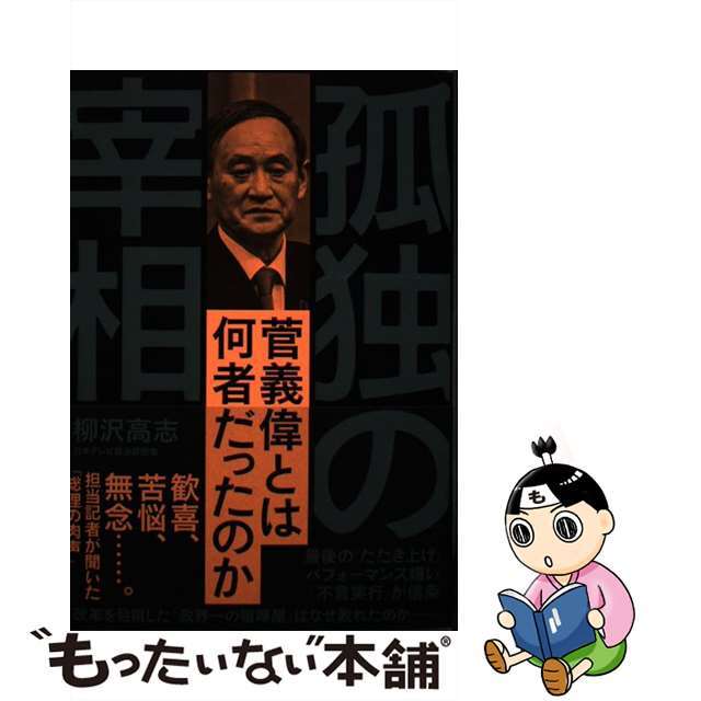 【中古】 孤独の宰相 菅義偉とは何者だったのか/文藝春秋/柳沢高志 エンタメ/ホビーの本(文学/小説)の商品写真