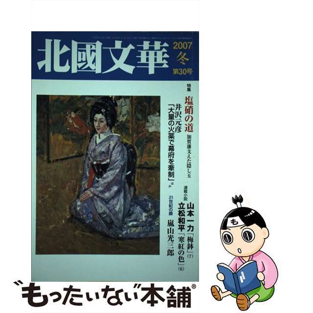 クリーニング済み北國文華 第３０号/北国新聞社