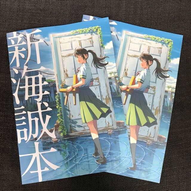 【未使用】新海誠本 ２冊セット エンタメ/ホビーのコレクション(印刷物)の商品写真