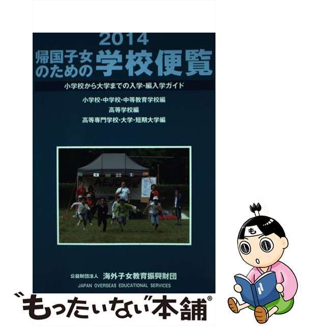 【中古】 帰国子女のための学校便覧 小学校から大学までの入学・編入学ガイド ２０１４/海外子女教育振興財団/海外子女教育振興財団 エンタメ/ホビーの本(人文/社会)の商品写真