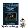 【中古】 帰国子女のための学校便覧 小学校から大学までの入学・編入学ガイド ２０