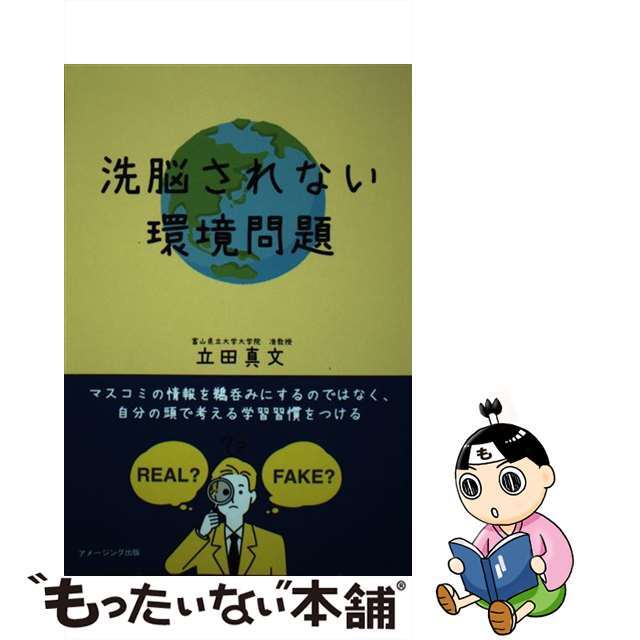 【中古】 【POD】洗脳されない環境問題 / マスコミの情報を鵜呑みにするのではなく、自分の頭で考える学習習慣をつける エンタメ/ホビーの本(科学/技術)の商品写真