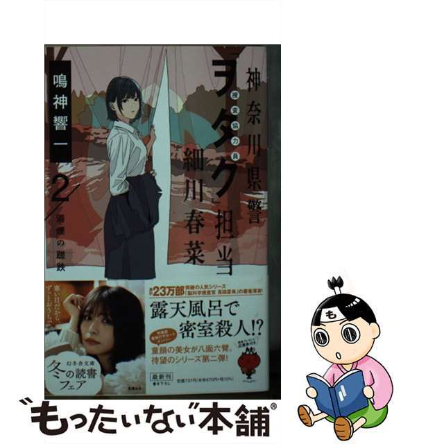 【中古】 神奈川県警「ヲタク」担当細川春菜 ２/幻冬舎/鳴神響一 エンタメ/ホビーのエンタメ その他(その他)の商品写真