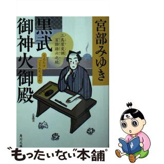 中古】 黒武御神火御殿 三島屋変調百物語 六之続/ＫＡＤＯＫＡＷＡ