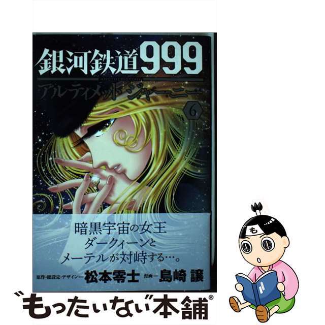 【中古】 銀河鉄道９９９ＡＮＯＴＨＥＲ　ＳＴＯＲＹアルティメットジャーニー ６/秋田書店/松本零士 エンタメ/ホビーの漫画(青年漫画)の商品写真