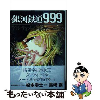 【中古】 銀河鉄道９９９ＡＮＯＴＨＥＲ　ＳＴＯＲＹアルティメットジャーニー ６/秋田書店/松本零士(青年漫画)