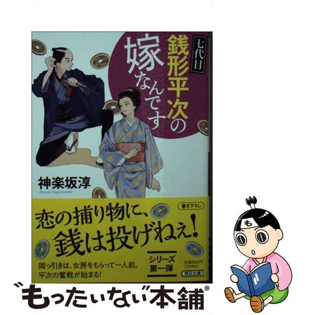 【中古】 七代目銭形平次の嫁なんです/朝日新聞出版/神楽坂淳 エンタメ/ホビーのエンタメ その他(その他)の商品写真