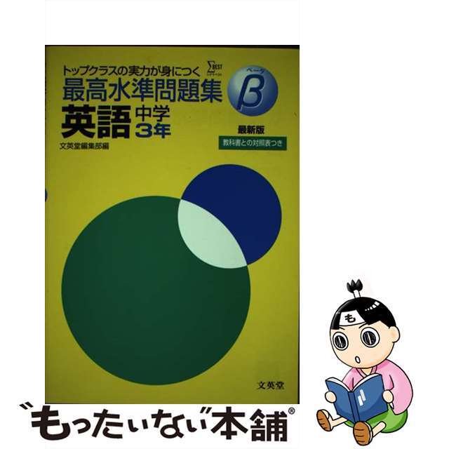 最高水準問題集β英語　中学３年/文英堂/文英堂