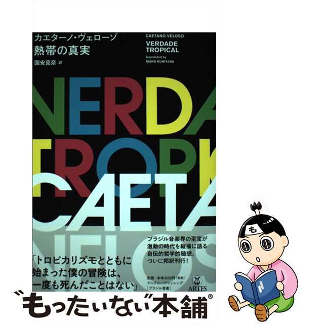 熱帯の真実/アルテスパブリッシング/カエターノ・ヴェローゾ