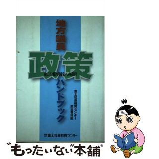 【中古】 地方議員・政策ハンドブック 地方分権型国家への指針/富士社会教育センター/富士社会教育センター(人文/社会)