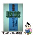 【中古】 地方議員・政策ハンドブック 地方分権型国家への指針/富士社会教育センタ