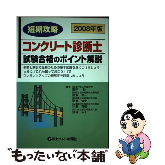 短期攻略コンクリート診断士・試験合格のポイント解説 ２００８年版/セメント新聞社/福手勤