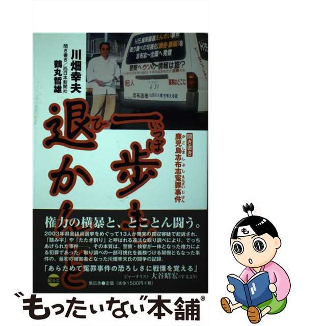 【中古】 一歩も退かんど 聞き書き・鹿児島志布志冤罪事件/集広舎/川畑幸夫 エンタメ/ホビーの本(人文/社会)の商品写真