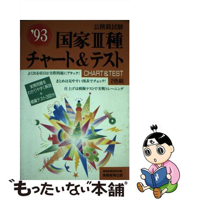 国家３種チャート＆テスト  ’９３ /実務教育出版/資格試験研究会