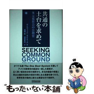 【中古】 共通の土台を求めて 多元化社会の公教育/同時代社/デイヴィッド・タイヤック(人文/社会)
