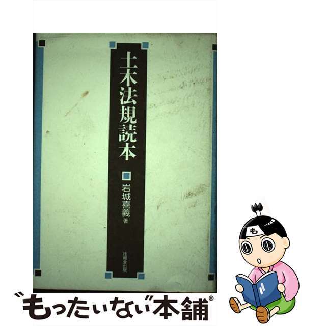 大量入荷 【中古】 土木法規読本/技報堂出版/岩城喜義 人文+社会