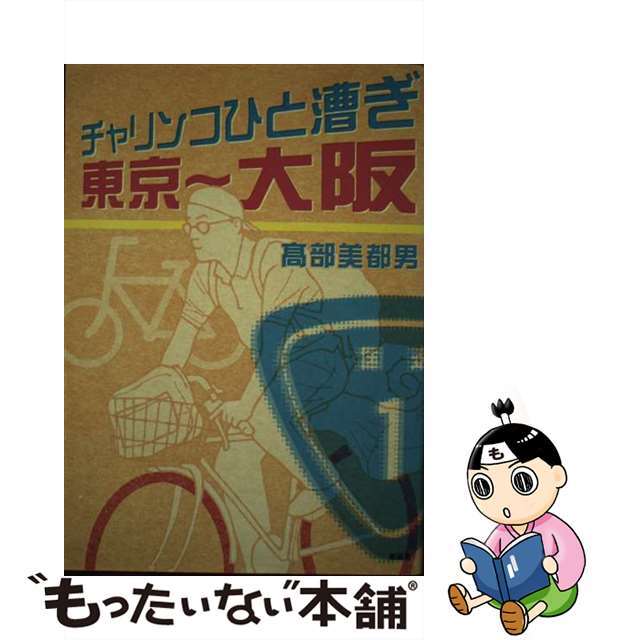 9784797453614チャリンコひと漕ぎ東京～大阪/新風舎/高部美都男