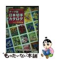 【中古】 テーマ別日本切手カタログ さくら日本切手カタログ姉妹編 Ｖｏｌ．１/日