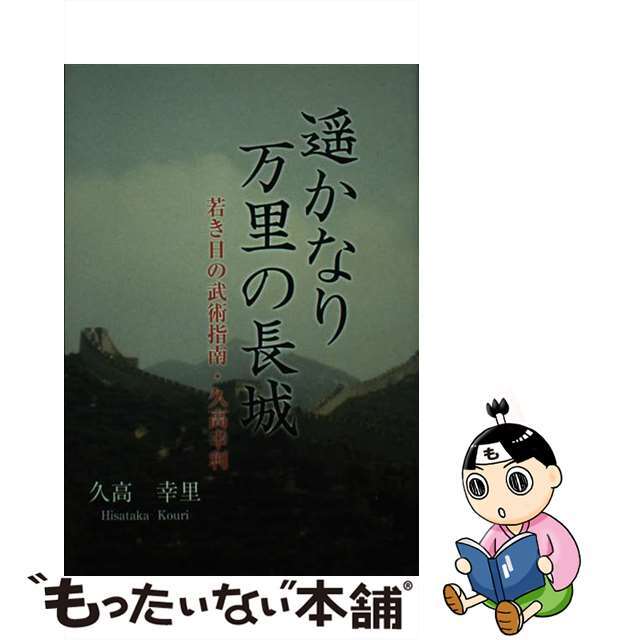 コプレス発行者カナ遙かなり万里の長城 若き日の武術指南・久高幸利/コプレス/久高幸里