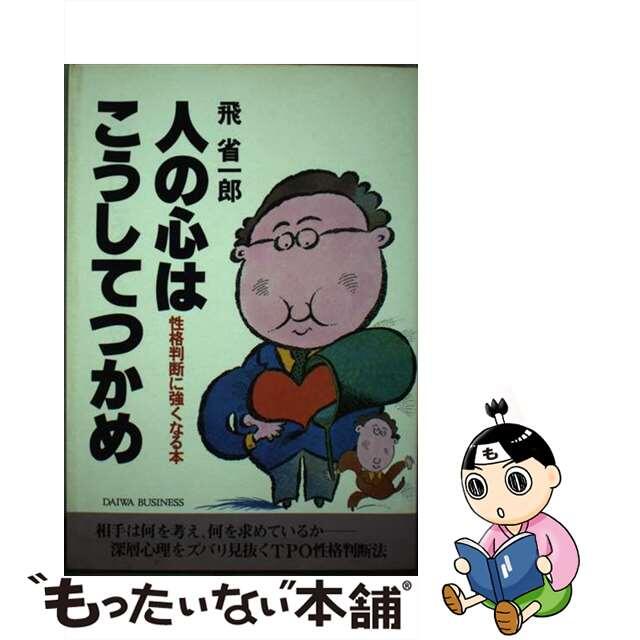 人の心はこうしてつかめ―性格判断に強くなる本 (1978年)