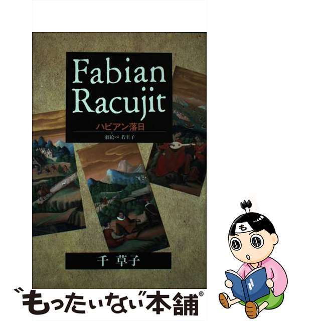 【中古】ハビアン落日 羽給べ若王子 /清文堂出版/千草子 エンタメ/ホビーの本(文学/小説)の商品写真