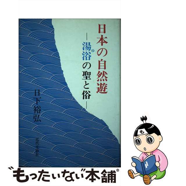 山屋の歩いた遍路道 四国霊場巡礼/文芸社/田口隆二