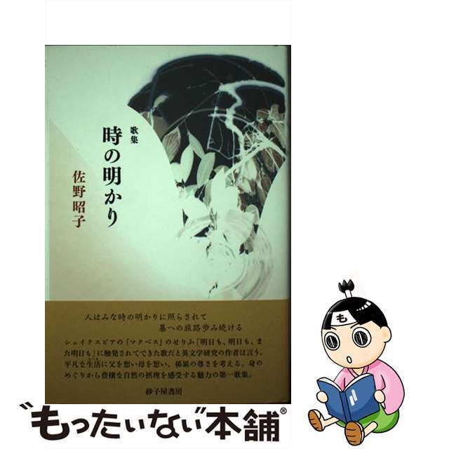 時の明かり 佐野昭子歌集/砂子屋書房/佐野昭子