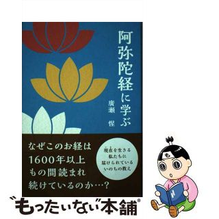 【中古】 阿弥陀経に学ぶ/真宗大谷派（東本願寺出版部）/廣瀬惺(人文/社会)