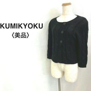 クミキョク(kumikyoku（組曲）)のKUMIKYOKU ショート丈 ニットカーディガン ブラック レディース M(カーディガン)