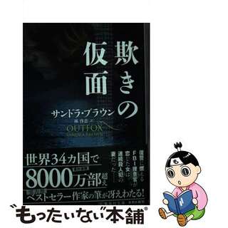 【中古】 欺きの仮面/集英社/サンドラ・ブラウン(その他)