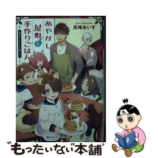 【中古】 あやかし屋敷と手作りごはん　魔法のタイルを探して/三交社（台東区）/高峰あいす(文学/小説)