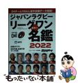 【中古】 ジャパンラグビーリーグワンカラー名鑑 ２０２２/ベースボール・マガジン