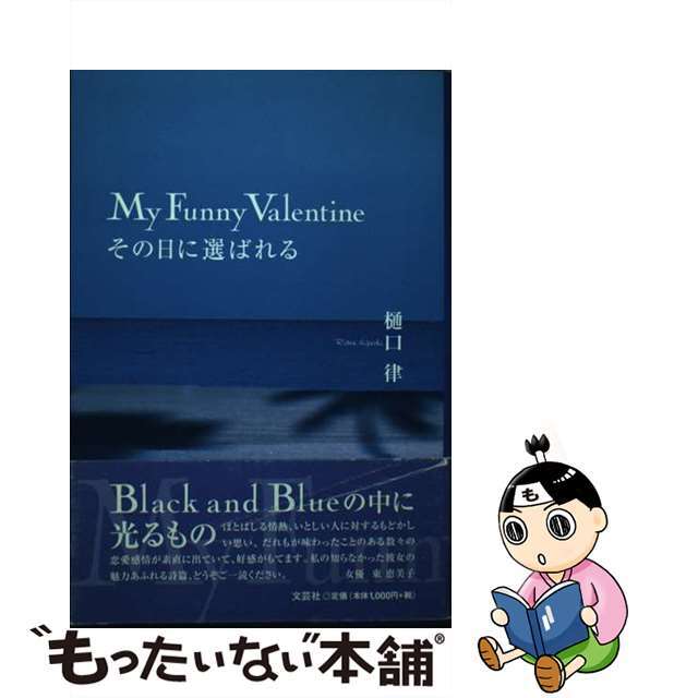 Ｍｙ　ｆｕｎｎｙ　Ｖａｌｅｎｔｉｎｅ その日に選ばれる/文芸社/樋口律