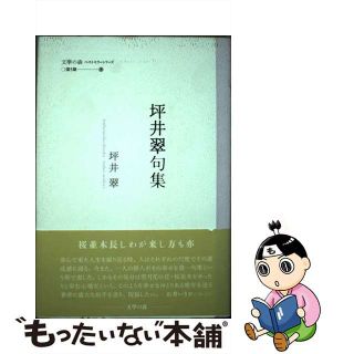 【中古】坪井翠句集/文学の森/坪井翠