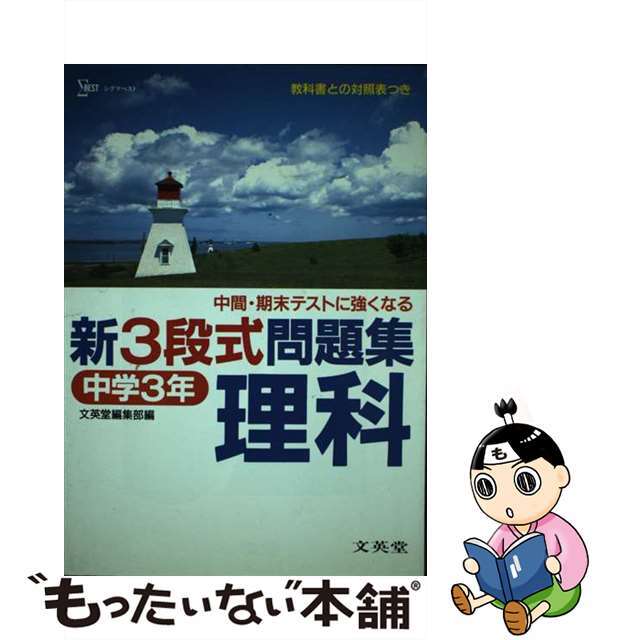 中学新3段式問題集理科3年