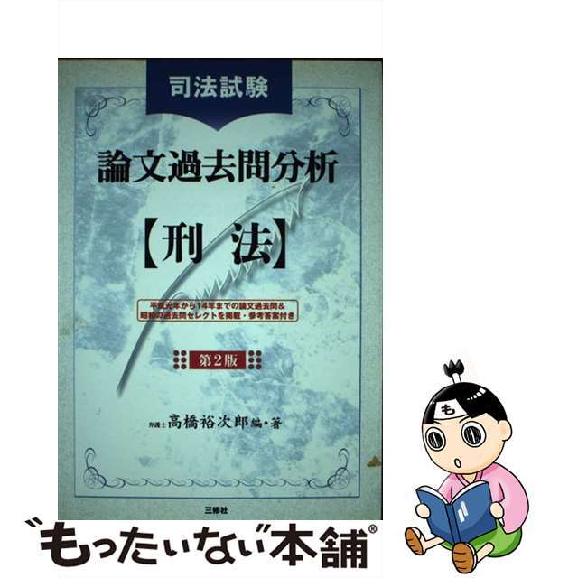 択一刑法 第２版/三修社/高橋裕次郎