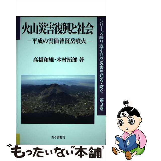 【中古】 火山災害復興と社会 平成の雲仙普賢岳噴火/古今書院/高橋和雄 エンタメ/ホビーの本(人文/社会)の商品写真