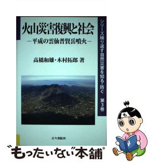 【中古】 火山災害復興と社会 平成の雲仙普賢岳噴火/古今書院/高橋和雄(人文/社会)