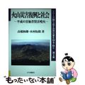 【中古】 火山災害復興と社会 平成の雲仙普賢岳噴火/古今書院/高橋和雄