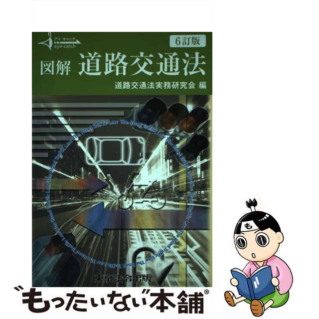 図解道路交通法 ６訂版/東京法令出版/道路交通法実務研究会