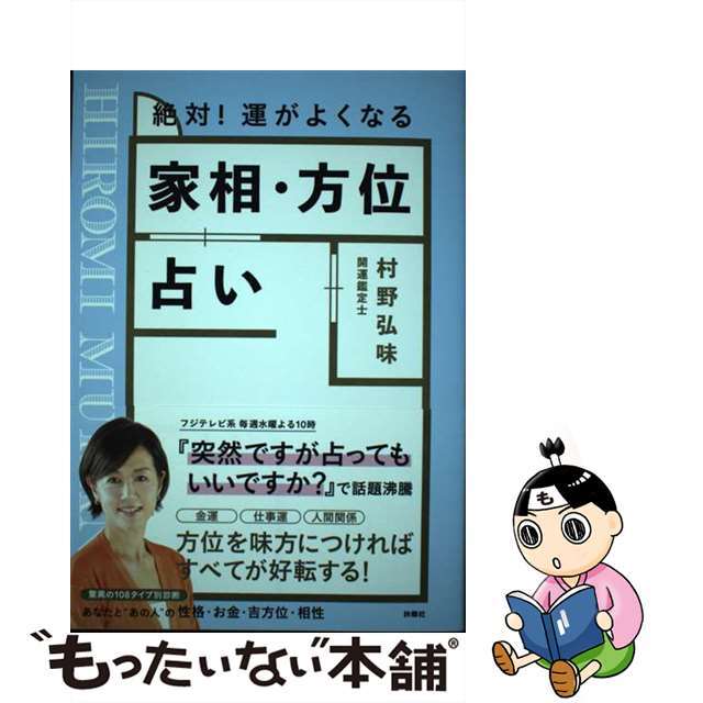 【中古】 絶対！運がよくなる家相・方位占い/扶桑社/村野弘味 エンタメ/ホビーの本(趣味/スポーツ/実用)の商品写真