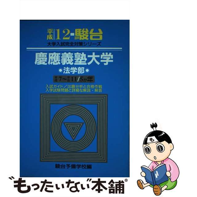 慶應義塾大学＜法学部＞ 平成１２年/駿台文庫/駿台予備学校