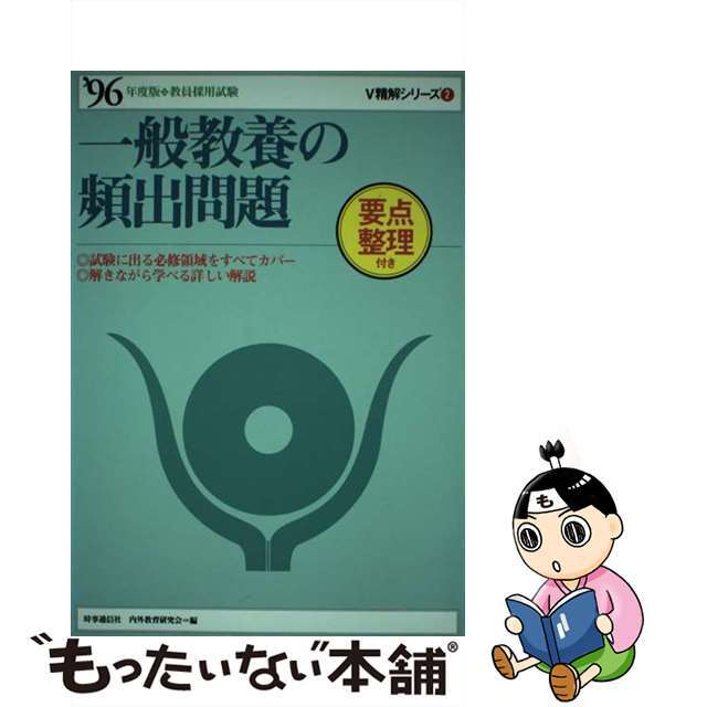 一般教養の頻出問題  ’９６年度版 /時事通信社/時事通信社内外教育研究会ジジツウシンシヤページ数