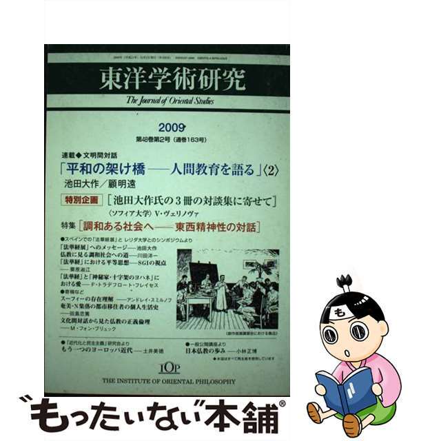 もったいない本舗書名カナ東洋学術研究 第４８巻第２号/東洋哲学研究所