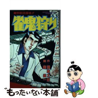 【中古】 雀鬼狩り/青泉社（千代田区）/森義一(青年漫画)