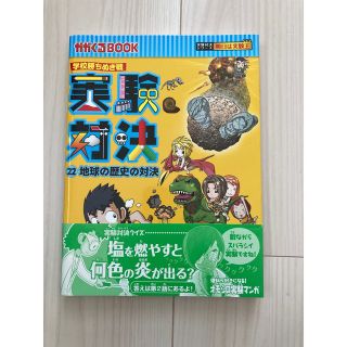 実験対決　22 地球の歴史の対決　かがくるBOOK(絵本/児童書)