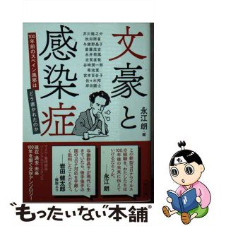 【中古】 文豪と感染症 １００年前のスペイン風邪はどう書かれたのか/朝日新聞出版/永江朗(その他)