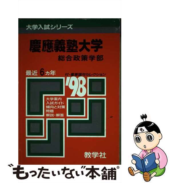 ５５慶應義塾大（総合政策）  ’９８年度版 /世界思想社