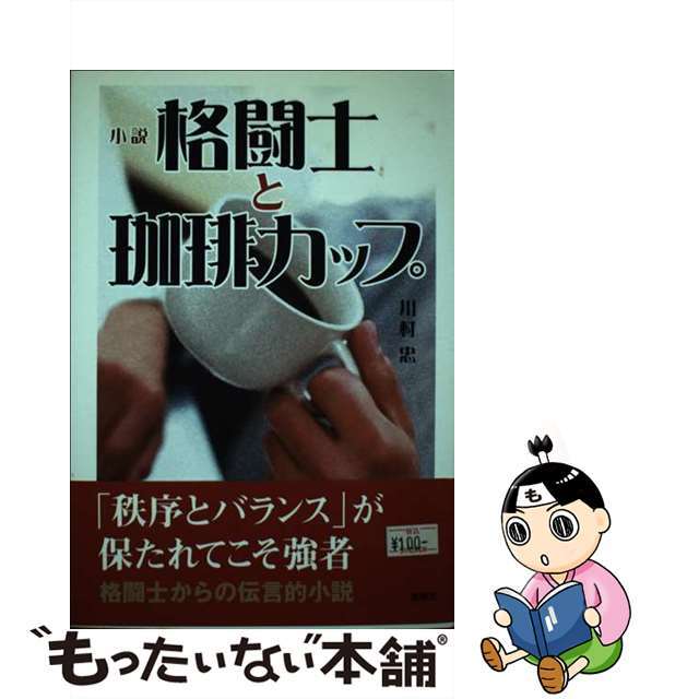 格闘士と珈琲カップ 小説/新風舎/川村忠